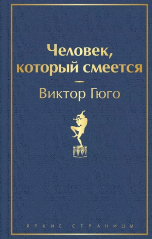 Человек, который смеётся by Виктор Гюго, Victor Hugo