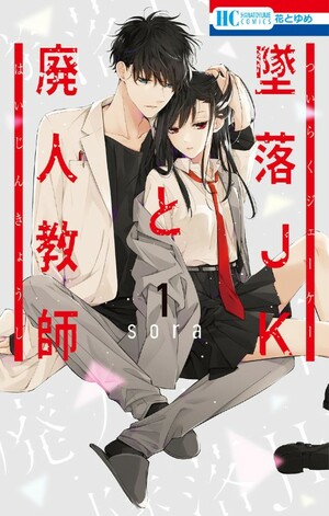 墜落JKと廃人教師 1 Tsuiraku JK to Haijin Kyoushi 1 by Sora Mizuki