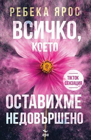 Всичко, което оставихме недовършено by Rebecca Yarros