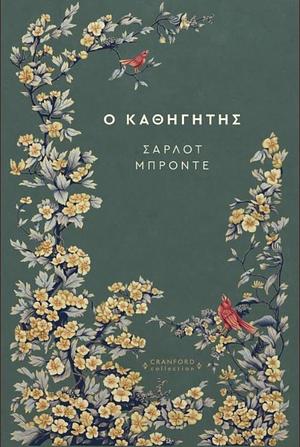 Ο καθηγητής by Charlotte Brontë