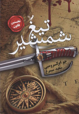 تیغ شمشیر by Joe Abercrombie