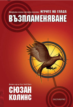 Възпламеняване by Suzanne Collins