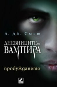 Пробуждането by L.J. Smith