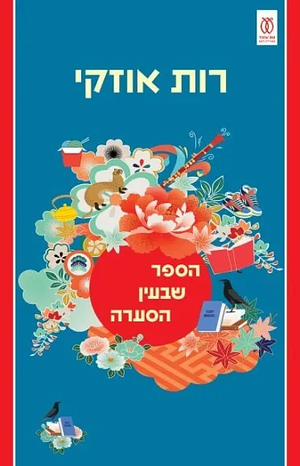 הספר שבעין הסערה by רות אוזקי, Ruth Ozeki