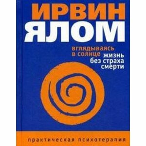 Вглядываясь в солнце. Жизнь без страха смерти by Ирвин Ялом, Irvin D. Yalom