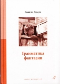 Грамматика фантазии. Введение в искусство придумывания историй by Gianni Rodari