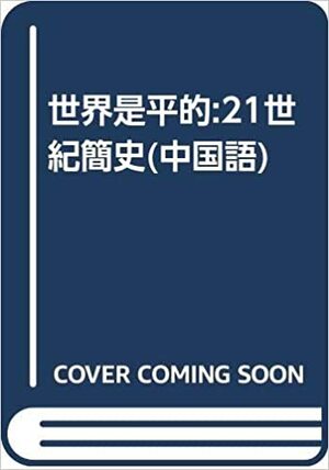 The World Is FlatA Brief History Of The Twenty First CenturyChinese Version by Thomas L. Friedman