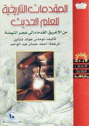 المقدمات التاريخية للعلم الحديث : من الإغريق القدماء إلى عصر النهضة by أحمد حسان عبد الواحد, Thomas Goldstein