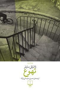 تهوع by Jean-Paul Sartre