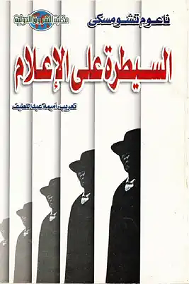 السيطرة على الإعلام by Noam Chomsky