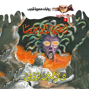 أسطورة رأس ميدوسا by أحمد خالد توفيق