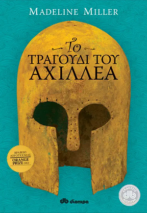 Το Τραγούδι του Αχιλλέα by Madeline Miller