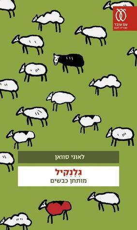 גלנקיל: מותחן כבשים by Leonie Swann, טלי קונס