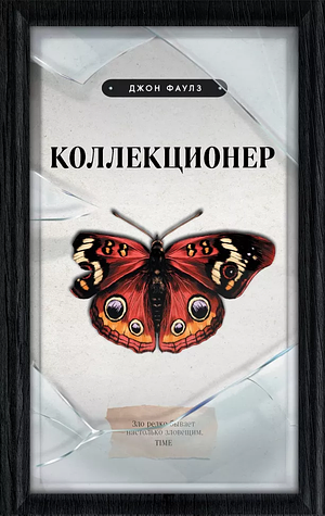 Коллекционер  by John Fowles