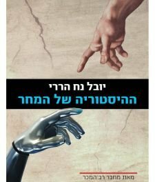 ההיסטוריה של המחר by Yuval Noah Harari