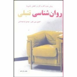 روان\u200cشناسی تنبلی: روش جدید گام به گام در کاهش تاخیرها by Edwin C. Bliss