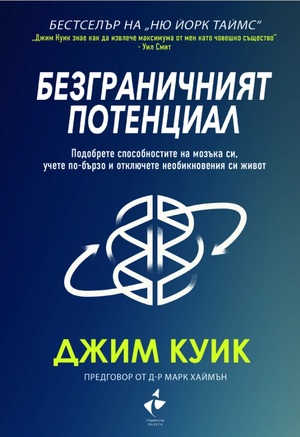 Безграничният потенциал by Jim Kwik