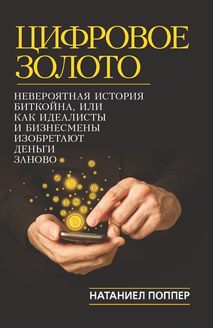 Цифровое золото: невероятная история Биткойна, или Как идеалисты и бизнесмены изобретают деньги заново by Nathaniel Popper