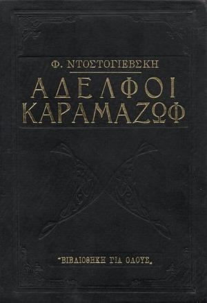 Αδελφοί Καραμάζωφ by Fyodor Dostoevsky