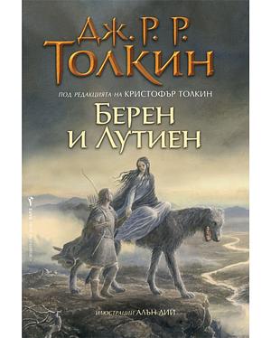 Берен и Лутиен by J.R.R. Tolkien, Кристофър Толкин, Christopher Tolkien