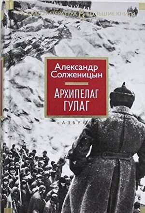 Arhipelag GULAG by Aleksandr Solzhenitsyn