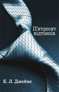 П'ятдесят відтінків by E.L. James