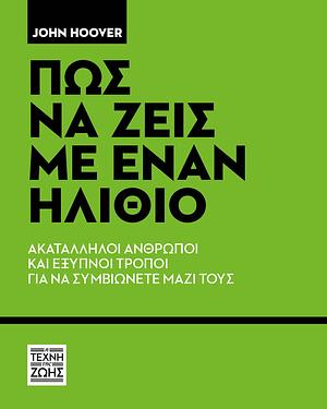 Πώς να ζεις με έναν ηλίθιο: Ακατάλληλοι άνθρωποι και έξυπνοι τρόποι να συμβιώνετε μαζί τους by John Hoover