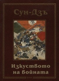 Изкуството на войната by Sun Tzu