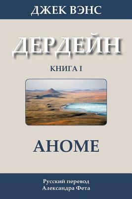 The Anome (in Russian) by Jack Vance