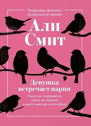 Девушка встречает парня by Ali Smith