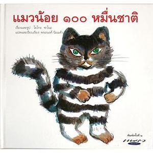 แมวน้อย 100 หมื่นชาติ by Yoko Sano, พรอนงค์ นิยมค้า