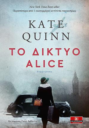 Το δίκτυο Alice by Kate Quinn