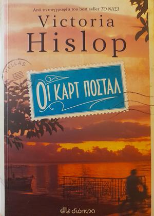 Οι Καρτ Ποστάλ by Victoria Hislop