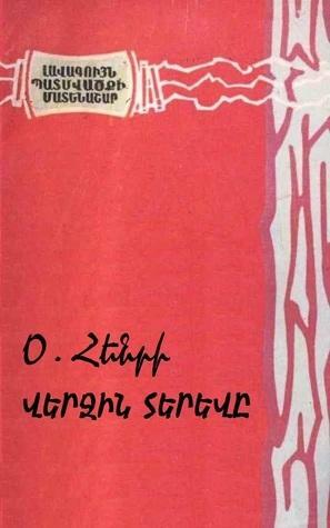 Վերջին տերևը by Ա. Խաչատրյան, O. Henry