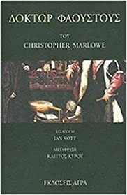 Δόκτωρ Φάουστους by Αλόη Σιδέρη, Linda Cookson, Christopher Marlowe, Jan Kott