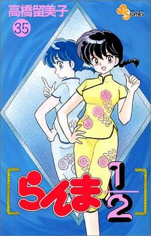 らんま½ 35 (らんま½ / Ranma ½ #35) by Rumiko Takahashi