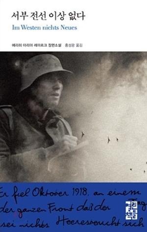 서부전선 이상없다 by Erich Maria Remarque