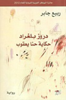 دروز بلغراد - حكاية حنا يعقوب by ربيع جابر, Rabee Jaber