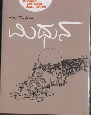 Mithuna by ವಸುಧೇಂದ್ರ, Sriramana, Vasudhendra