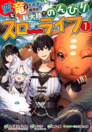 変な竜と元勇者パーティー雑用係、新大陸でのんびりスローライフ(1), Volume 1 by 瀬戸一里, えぞぎんぎつね, ナニン