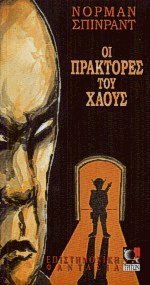 Οι πράκτορες του Χάους by Γιάννης Ανδρέου, Norman Spinrad