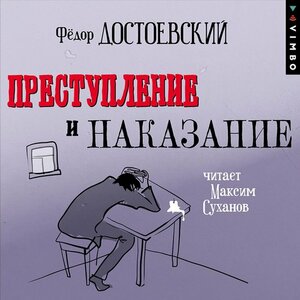 Преступление и наказание by Fyodor Dostoevsky