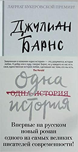 Одна история by Джулиан Барнс, Julian Barnes