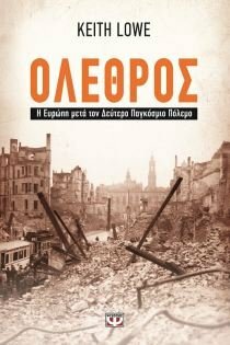 Όλεθρος: Η Ευρώπη μετά τον Δεύτερο Παγκόσμιο Πόλεμο by Keith Lowe