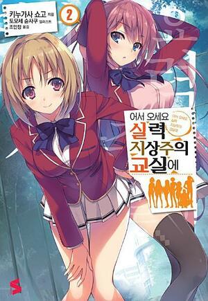 어서 오세요 실력지상주의 교실에 2 by Shunsaku Tomose, Syougo Kinugasa