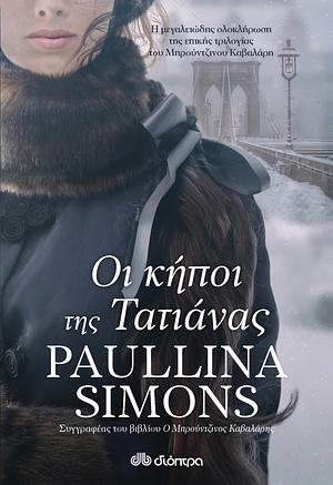 Οι κήποι της Τατιάνας by Paullina Simons