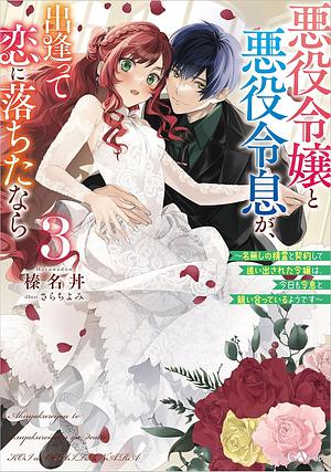 悪役令嬢と悪役令息が、出逢って恋に落ちたなら３　～名無しの精霊と契約して追い出された令嬢は、今日も令息と競い合っているようです～ by 榛名丼