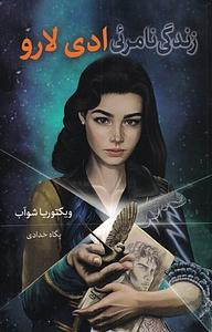 زندگی نامرئی ادی لارو by V.E. Schwab