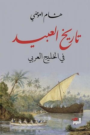‫تاريخ العبيد في الخليج العربي‬ by هشام العوضي
