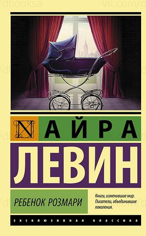 Ребенок Розмари by Ira Levin